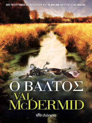 cover image of Ο Βάλτος